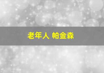 老年人 帕金森